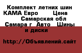 Комплект летних шин КАМА-Евро-129 › Цена ­ 1 700 - Самарская обл., Самара г. Авто » Шины и диски   